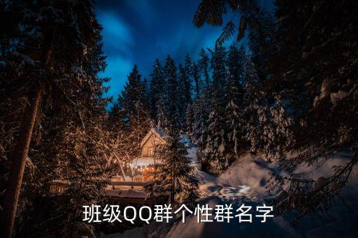 班級群名稱，求個好聽的班級群名