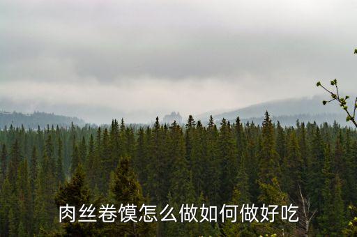 肉絲卷饃怎么做如何做好吃