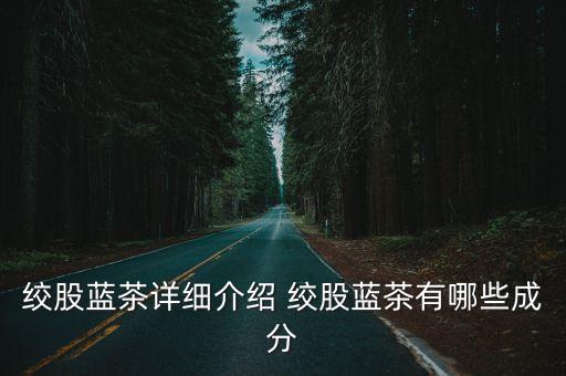 絞股藍(lán)茶詳細(xì)介紹 絞股藍(lán)茶有哪些成分