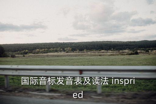 國際音標發音表及讀法 inspried