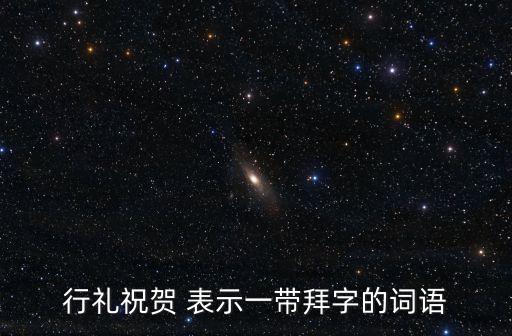 拜字開頭的成語，行禮祝賀 表示一帶拜字的詞語