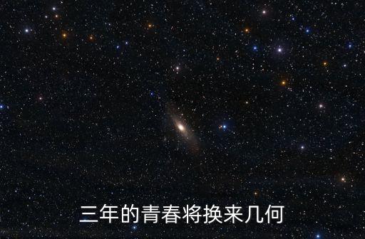 三年青春，六年童稚三年夢想三年青春一生追逐什么意思
