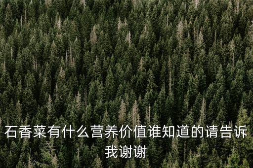 石香菜，什么是石香菜