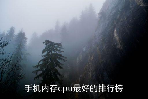 手機內存cpu最好的排行榜
