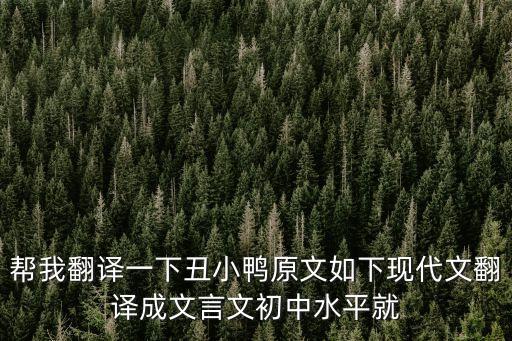 丑小鴨課文原文，七年級(jí)下冊(cè)語(yǔ)文課文丑小鴨課文原文