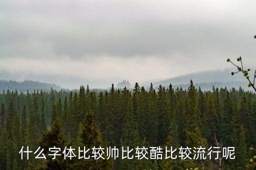 酷炫字體，什么字體比較帥比較酷比較流行呢