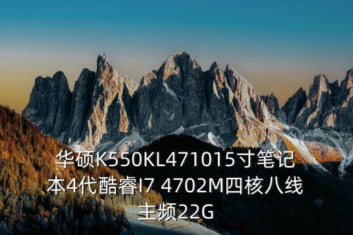 華碩K550KL471015寸筆記本4代酷睿I7 4702M四核八線主頻22G