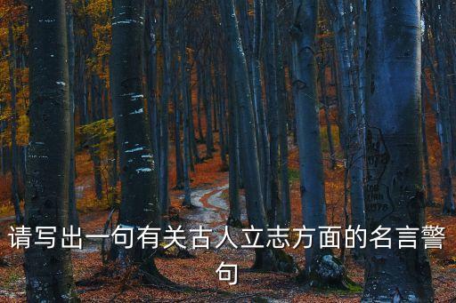 古語勵志名言，求幾句激勵人的古代名言
