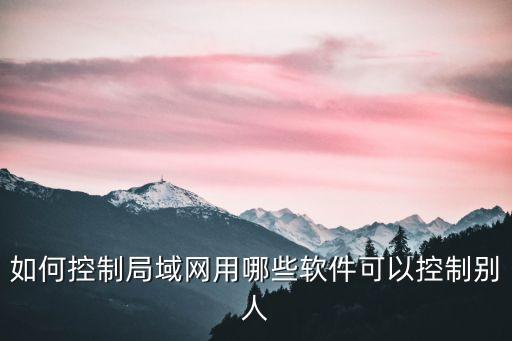 局域網控制，局域網怎么控制網速