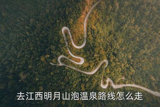 明月山溫泉，去江西明月山泡溫泉路線怎么走