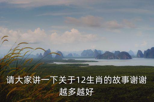 請大家講一下關于12生肖的故事謝謝越多越好