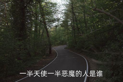 一半天使一半惡魔的人是誰