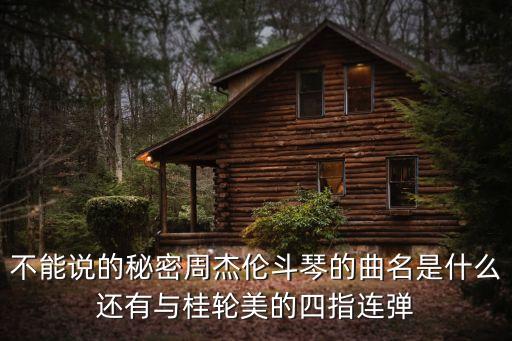 周杰倫斗琴，周杰倫共有幾場(chǎng)斗琴哦