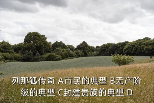 列那狐傳奇 A市民的典型 B無產階級的典型 C封建貴族的典型 D