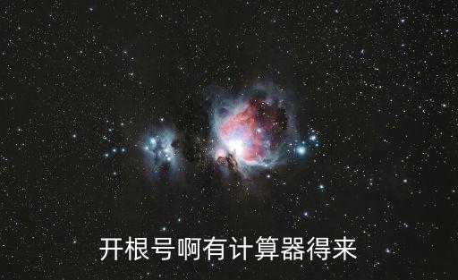 開根號啊有計算器得來