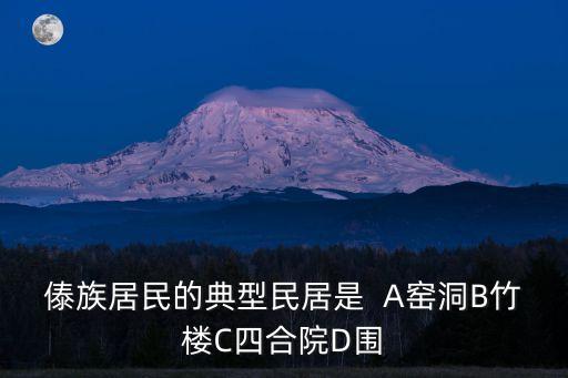 傣族居民的典型民居是  A窯洞B竹樓C四合院D圍
