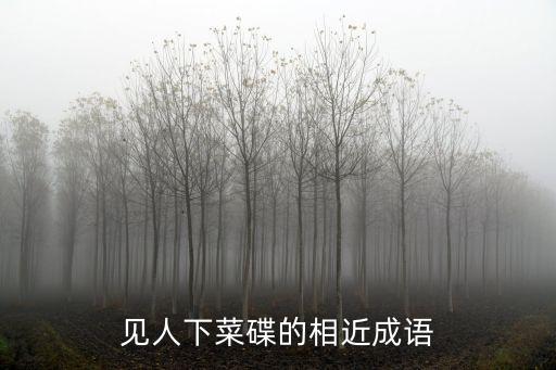見人下菜碟的相近成語