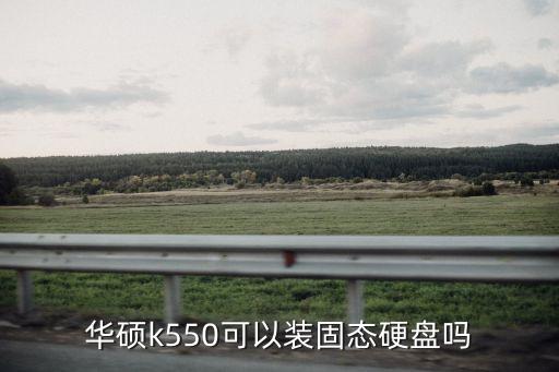 華碩k550可以裝固態硬盤嗎
