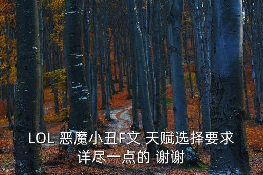 小丑天賦，LOL 惡魔小丑F文 天賦選擇要求詳盡一點的 謝謝