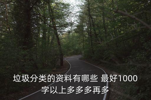 垃圾分類的資料有哪些 最好1000字以上多多多再多