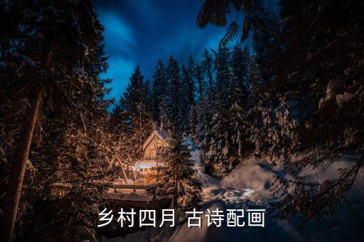詩配畫一等獎，夏天的古詩配畫