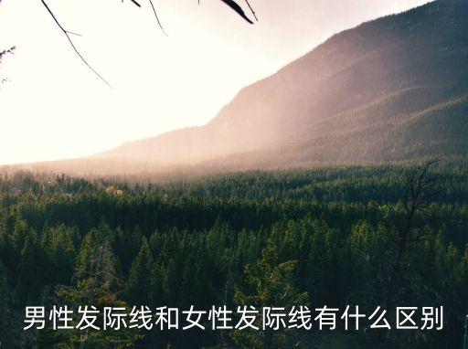 男生發際線，男士 發際線呈M 形 剪什么樣的發型好