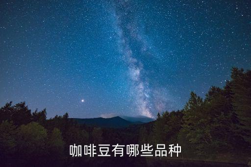 咖啡豆有哪些品種