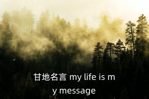 甘地名言 my life is my message