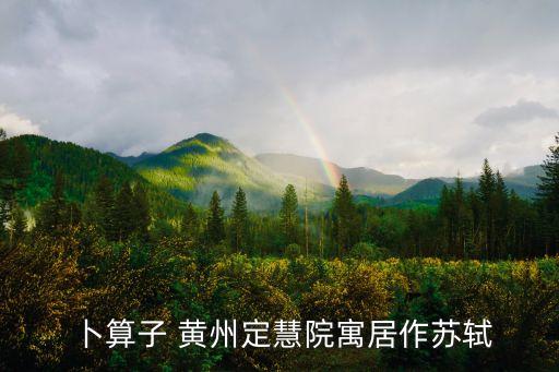 卜算子黃州定慧院，卜算子 黃州定慧院寓居作蘇軾