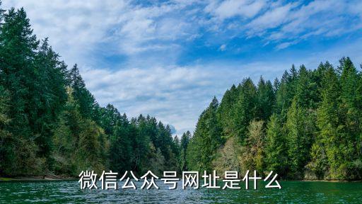 微信公眾號平臺官網，微信公眾號網址是什么
