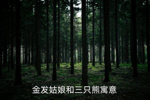 金發姑娘和三只熊寓意