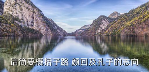 子路的志向，孔子游春里的子路的志向是什么