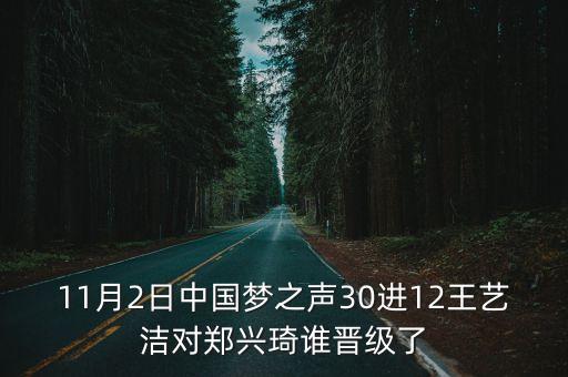 11月2日中國夢之聲30進12王藝潔對鄭興琦誰晉級了