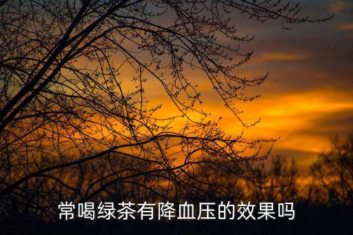 常喝綠茶有降血壓的效果嗎