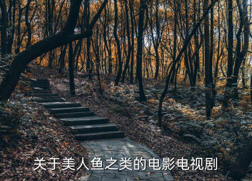 現代美人魚，以前有個現代美人魚的電視劇里面的美人魚被人關再游泳池里上面