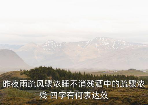 雨疏風(fēng)驟什么意思，李清照 如夢(mèng)令 譯文