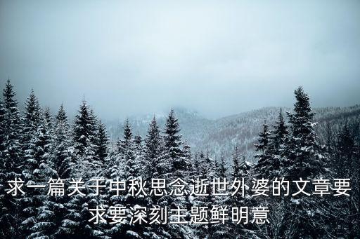 求一篇關于中秋思念逝世外婆的文章要求要深刻主題鮮明意