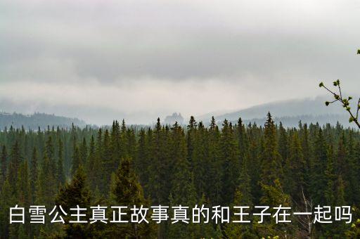 白雪公主和王子，白雪公主和王子在一起最后怎么樣了
