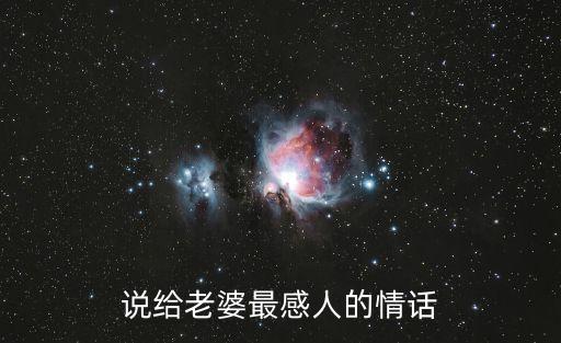 說給老婆最感人的情話