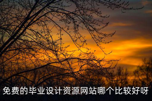 畢業設計網，那里有好的畢業設計網站