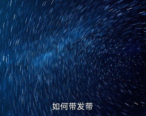 如何帶發(fā)帶