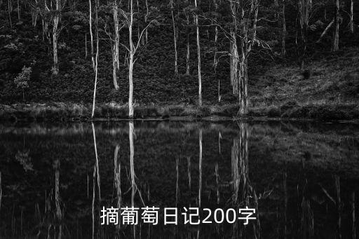 摘葡萄日記200字