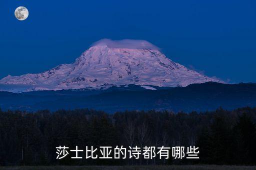 莎士比亞詩歌，莎士比亞的詩都有哪些