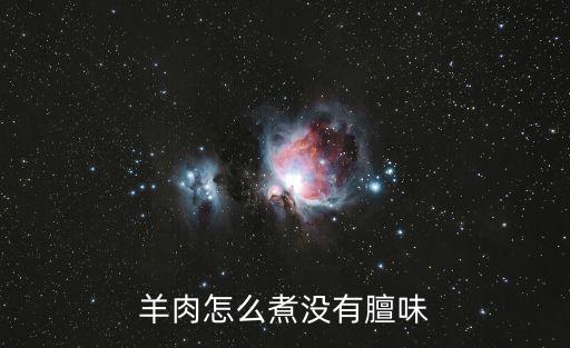 怎么燉羊肉好吃又爛不膻氣，羊肉怎么煮沒有膻味