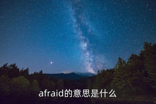 afraid，afraid怎么讀