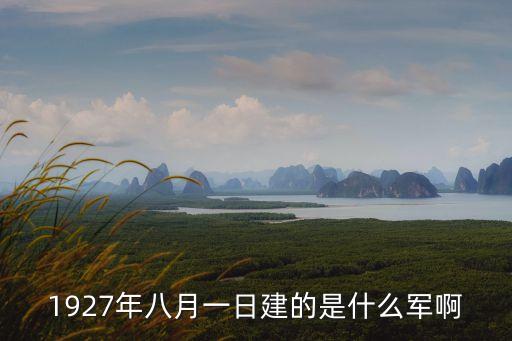 1927年建軍，中國人民解放軍是哪一年成立的