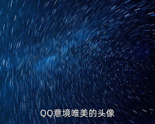 有意境的圖片唯美，推薦幾個唯美意境圖片相冊吧