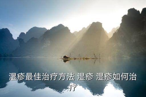 濕疹圖片和癥狀，濕疹最佳治療方法 濕疹 濕疹如何治療