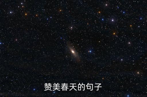 贊美春天的句子