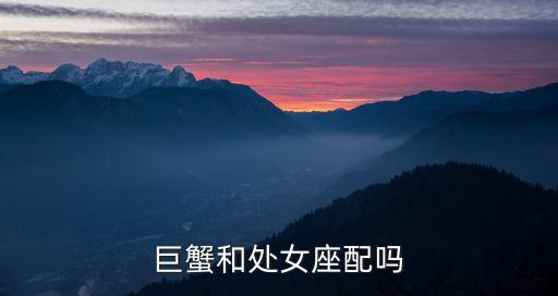 巨蟹處女，巨蟹和處女和嗎
